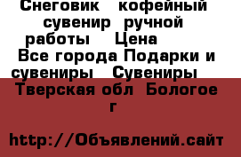 Снеговик - кофейный  сувенир  ручной  работы! › Цена ­ 150 - Все города Подарки и сувениры » Сувениры   . Тверская обл.,Бологое г.